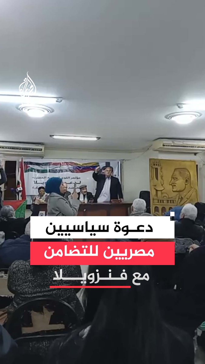 عقب العملية العسكرية الأمريكية واعتقال مادورو.. قوى سياسية تنظم مؤتمرًا في #القاهرة لدعم #فنزويلا وتشكيل لجنة تضامن مفتوحة للمشاركة الشعبية