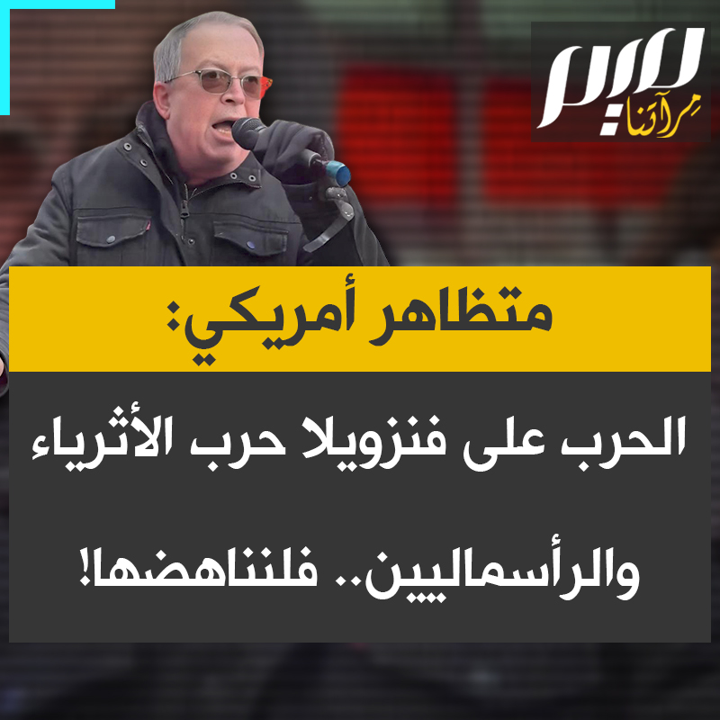 متظاهر أمريكي: "يقول ترامب إنه نفطنا.. ولكن أي فرد من الطبقة العاملة في الولايات المتحدة يملك بئر نفط؟ لا أحد! إن الطبقة العاملة أقرب إلى الشعب الفنزويلي منها إلى الرأسماليين الذين يملكون شركات النفط. لنؤسس حركة جديدة مناهضة للحرب. هذه ليست النهاية، إنها البداية!"