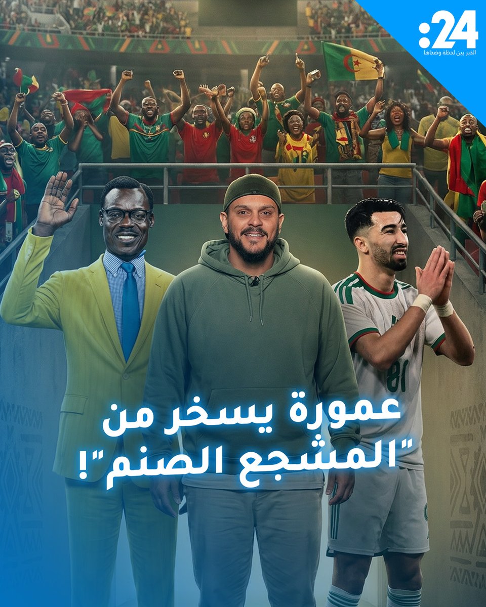 بسبب احتفال.. لاعب منتخب الجزائر محمد الأمين عمورة يثير غضب الجماهير الأفريقية بعد نهاية مباراة الجزائر الكونغو 24Trndz