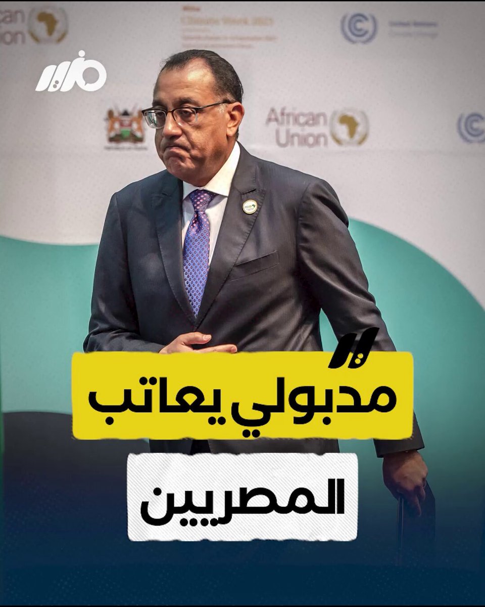 مدبولي يعاتب المصريين.. تصريحات من مدبولى تثير غضب واسع #مزيد