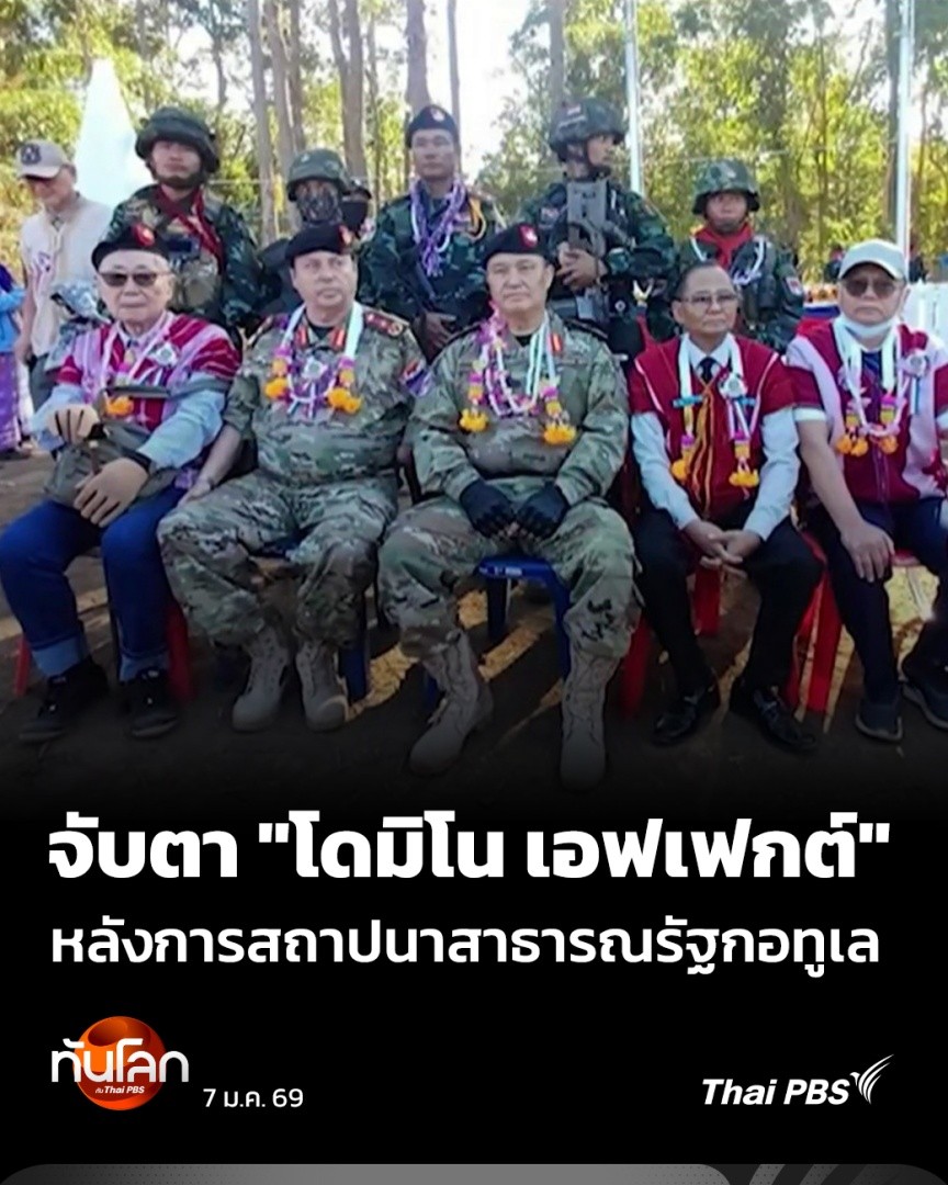 ท่ามกลางการจับตามองการเมืองเมียนมา หลังจากการเลือกตั้งสิ้นสุดลงปลายเดือนนี้ พลเอกเนอดา เมียะ ประกาศสถาปนา "สาธารณรัฐกอทูเล" แยกตัวเป็นรัฐเอกราชใหม่จากเมียนมา คุณสุขสดชื่น สุขสมจิตร มองนัยจากความเคลื่อนไหวนี้ #ทันโลกกับThaiPBS #ThaiPBS #ข่าวไทยพีบีเอส #ข่าวที่คุณวางใจ
