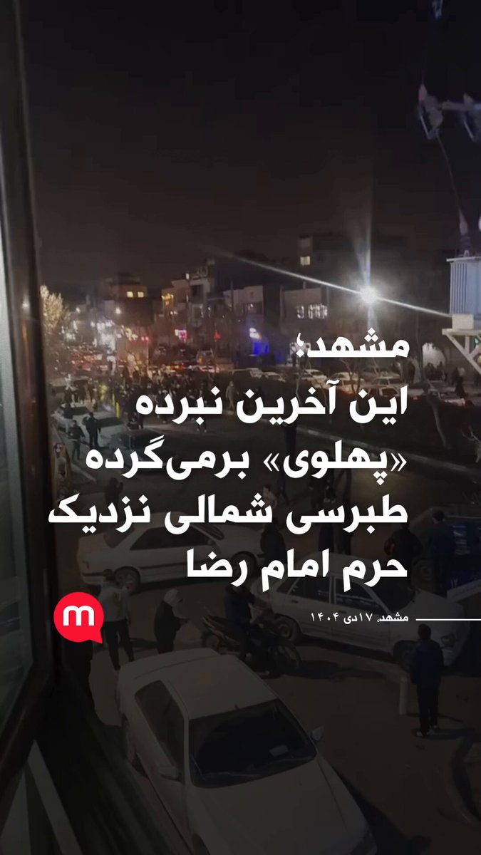 این آخرین نبرده «پهلوی» برمی‌گرده طبرسی شمالی نزدیک حرم امام رضا | مشهد، ۱۷دی ۱۴۰۴