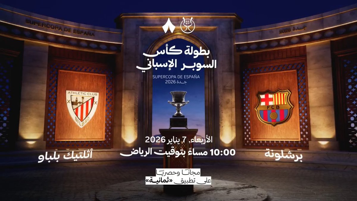 لقاءٌ من العيار الثقيل في الكرة الإسبانية ⚔️🇪🇸 نادي برشلونة في مواجهة نادي أتلتيك في موعدٍ لا يقبل القسمة على اثنين 🔥 حمّل تطبيق «ثمانية»، وتابع #كأس_السوبر_الإسباني مجانًا وحصريًّا في كل أنحاء العالم العربي. 🏆 🔗: