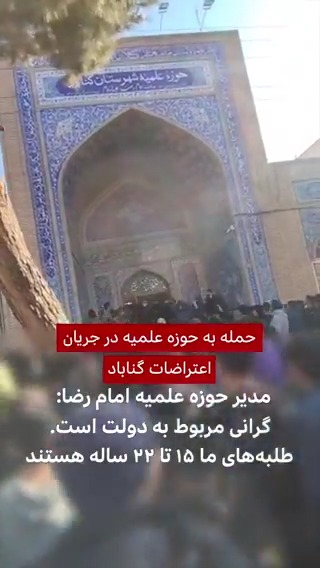 بنابر ویدیوهای منتشرشده از اعتراضات در گناباد در استان خراسان رضوی، در مسیر تظاهرات معترضین، گروهی به حوزه علمیه امام رضا در نزدیکی میدان امام این شهر حمله کردند و خسارتهایی به آن وارد کردند.