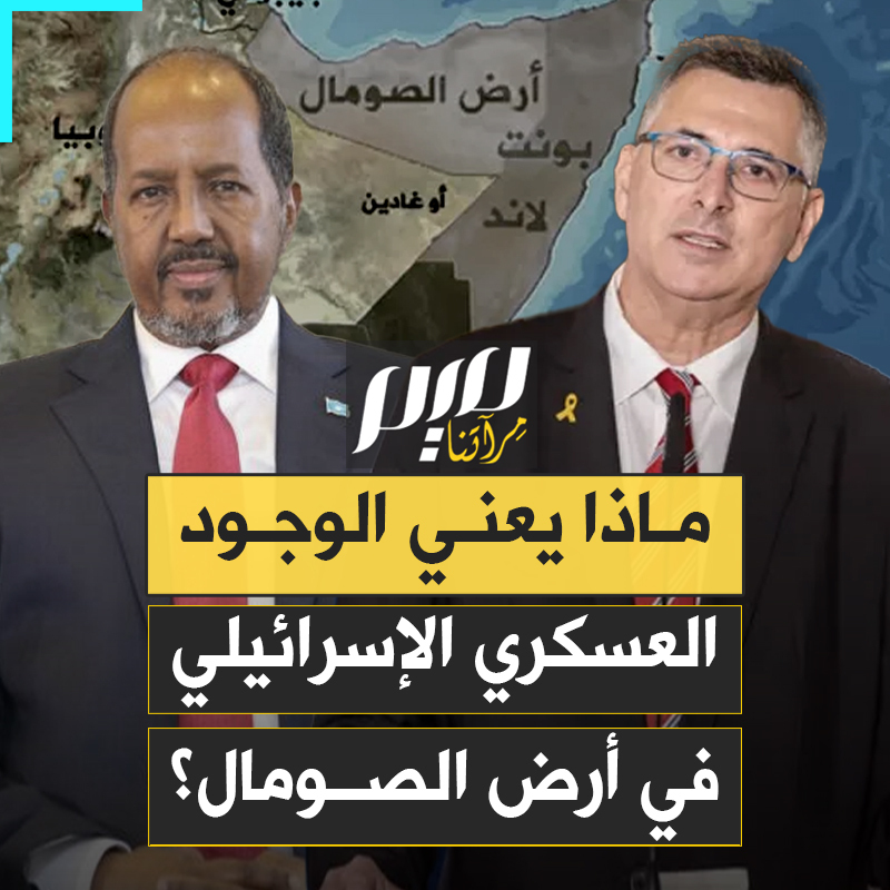 وزير الخارجية الإسرائيلي جدعون ساعر يزور إقليم "أرض الصومال" الانفصالي، وسط حديث عن إنشاء قاعدة إسرائيلية قرب ميناء بربرة الاستراتيجي.. ماذا يعني الوجود العسكري الإسرائيلي في تلك المنطقة؟