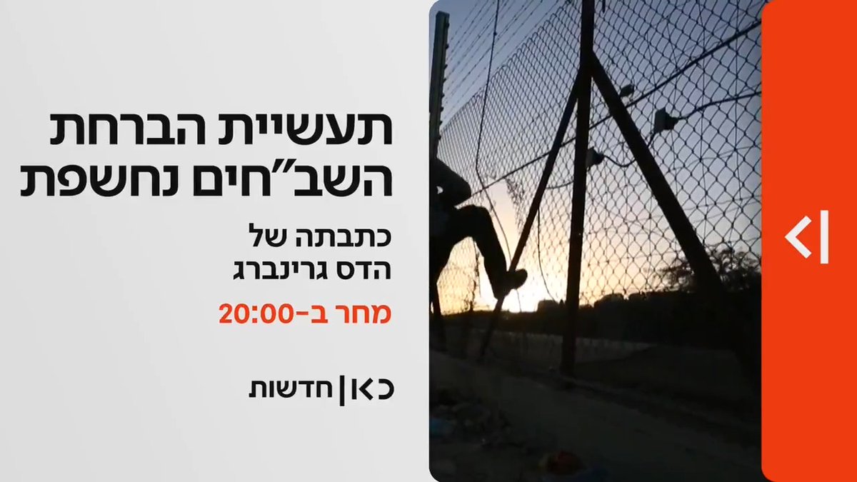 מחר במהדורת כאן חדשות | רשת הברחות השב"חים של שוטרי מג"ב נחשפת לראשונה - ומה קרה בתוך חדר החקירות? התחקיר של hadas grinberg