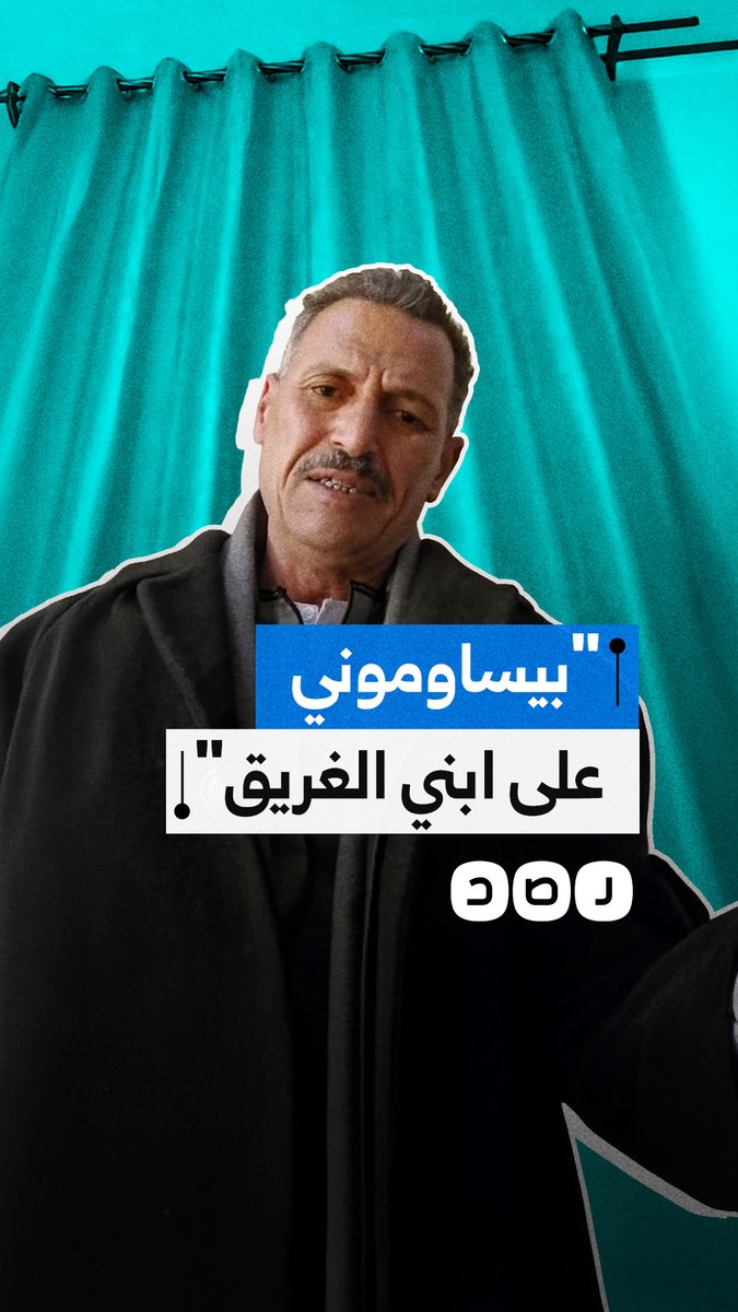 "بيساوموني عليه".. استغاثة أب بعد غرق نجله في مركب هجرة غير شرعية
