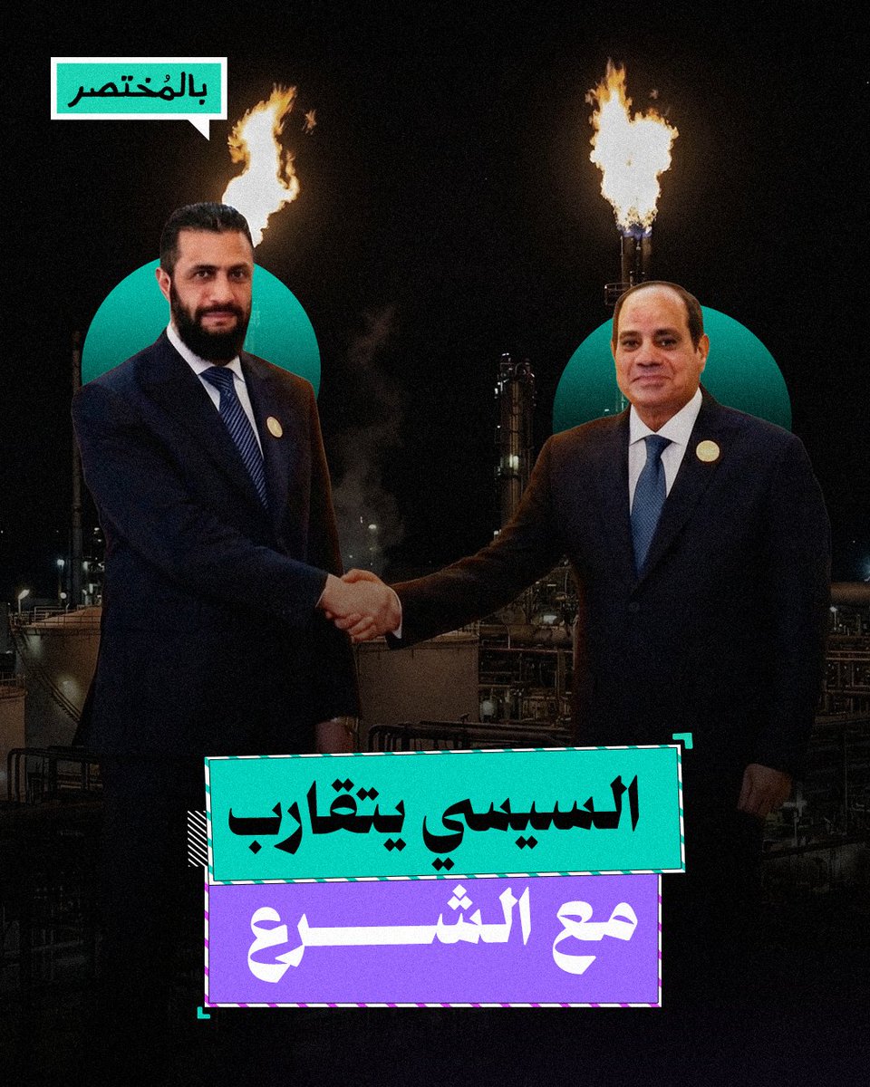 بالمختصر | السر وراء اتفاقية تصدير الغاز بين مصر وسوريا.. هل تغير موقف السيسي من الشرع؟