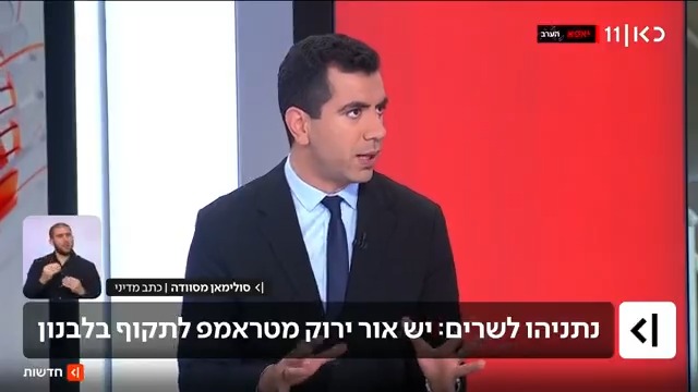 נתניהו לשרים: יש אור ירוק מהנשיא טראמפ לתקוף בלבנון | הפרסום של Suleiman Maswadeh סולימאן מסוודה #מהדורתכאןחדשות עם טל ברמן Tal Berman