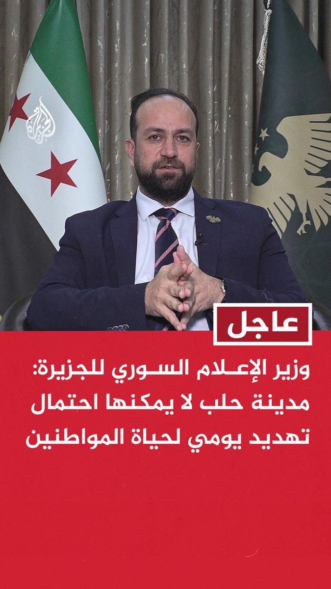 #عاجل | وزير الإعلام السوري للجزيرة: مدينة حلب لا يمكنها احتمال تهديد يومي لحياة المواطنين