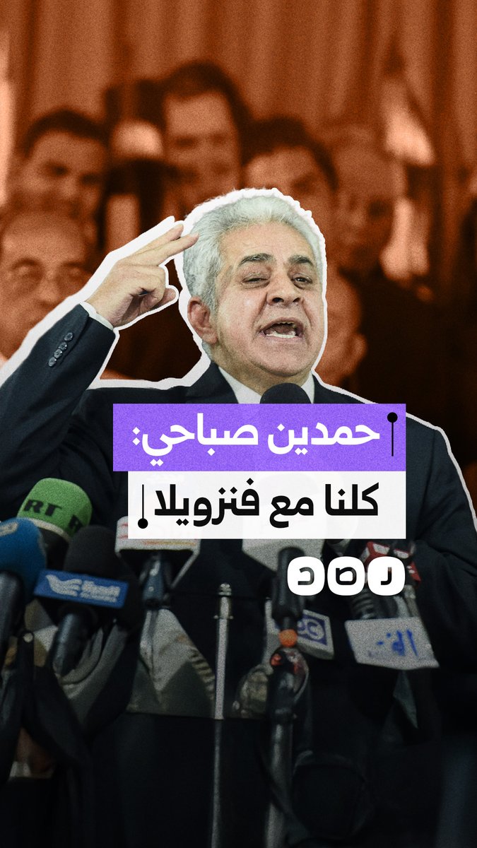 السياسي المصري حمدين صباحي: نقف جميعا مع فنزويلا ومادورو في مواجهة الهيمنة الأمريكية وإجرام ترامب