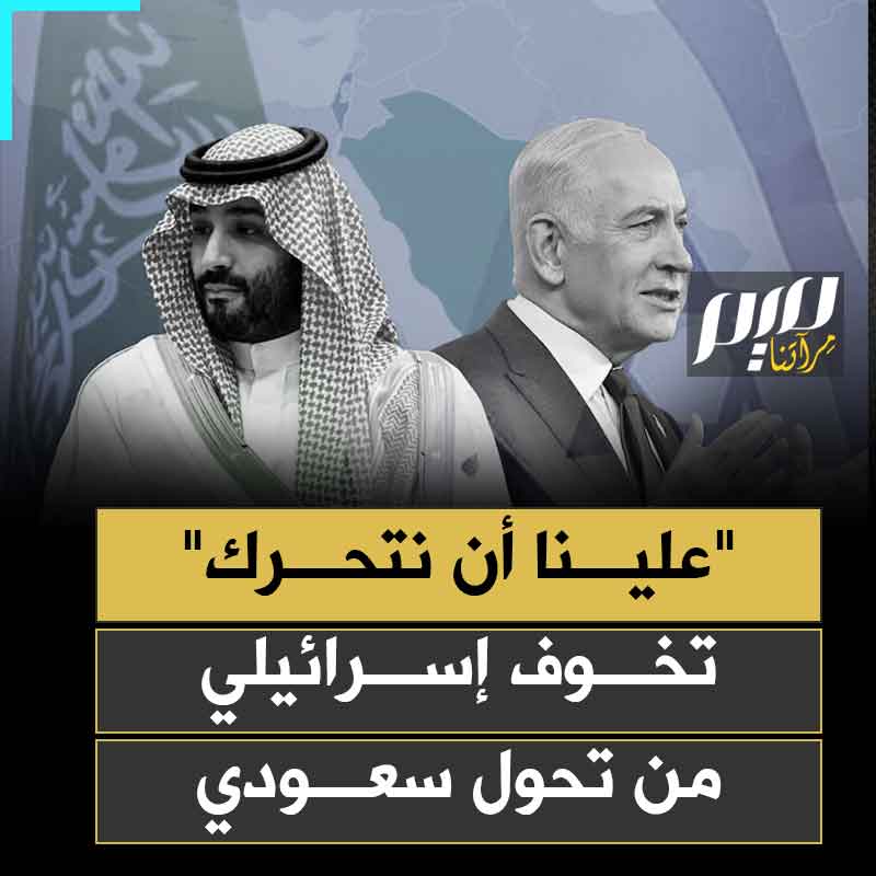 "علينا أن نتحرك إزاء التغيير الذي يحصل في الرياض".. إفرايم سينا، النائب السابق لوزير الدفاع الإسرائيلي، يحذر من ابتعاد السعودية عن "الدول المعتدلة" في الخليج، والاقتراب من أنظمة وحركات مرتبطة بجماعة الإخوان المسلمين، كتركيا وقطر.