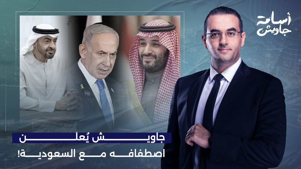 أسامة جاويش يُعلن اصطفافه مع السعودية.. المملكة قررت تتصدى لمخططات الإمارات وإسرائـ ـيل في المنطقة!!