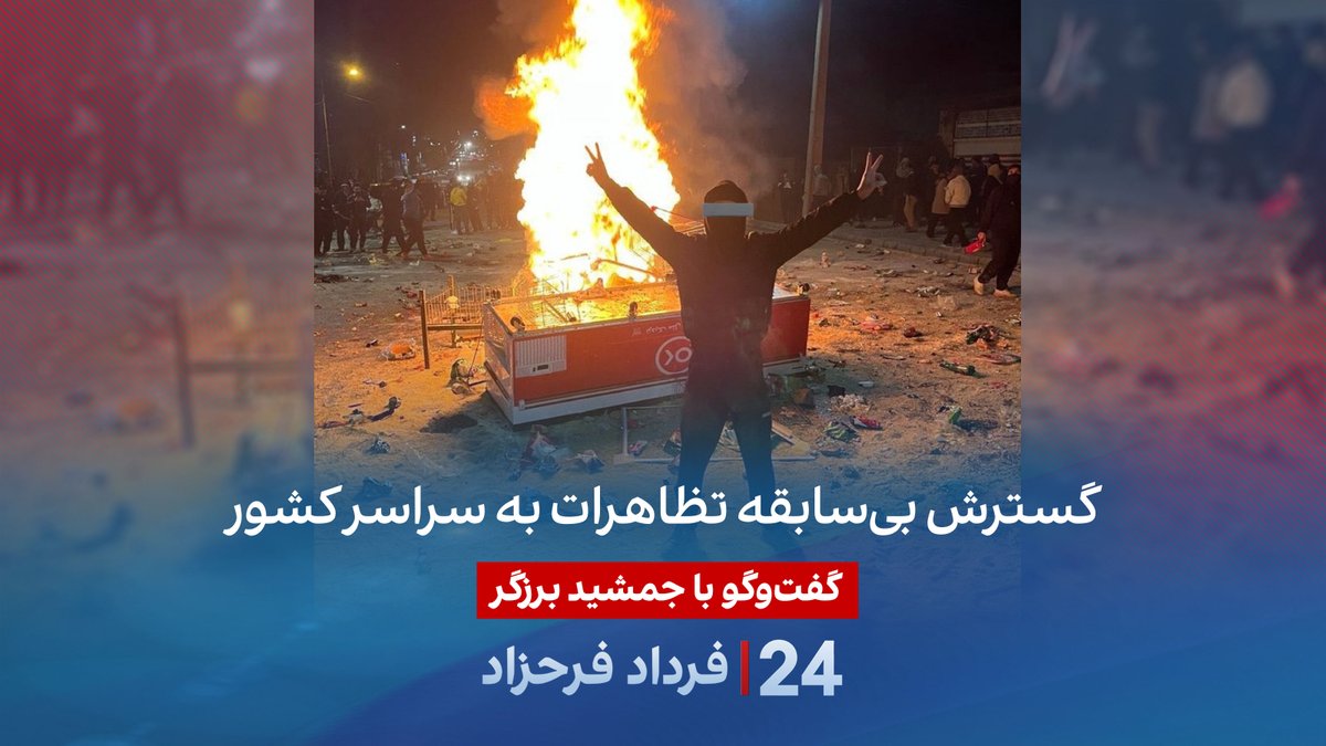 گسترش بیسابقه تظاهرات به سراسر کشور گفتگو با جمشید برزگر، روزنامهنگار و تحلیلگر سیاسی در برنامه #۲۴بافردادفرحزاد Jamshid Barzegar