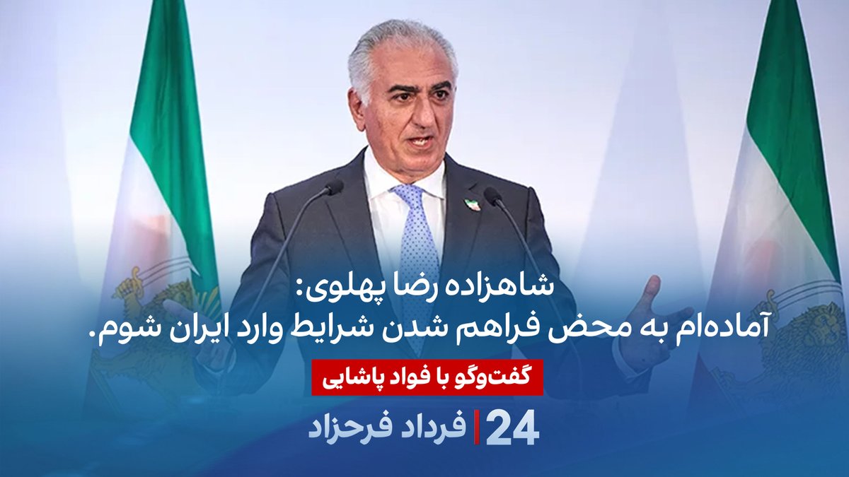 شاهزاده رضا پهلوی: آمادهام به محض فراهم شدن شرایط وارد ایران شوم. گفتگو با فواد پاشایی، دبیرکل حزب مشروطه ایران در برنامه #۲۴بافردادفرحزاد