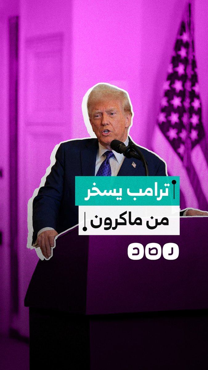 "توسل لي".. الرئيس الأمريكي دونالد ترامب يسخر من الرئيس الفرنسي ماكرون خلال خطابه الأخير