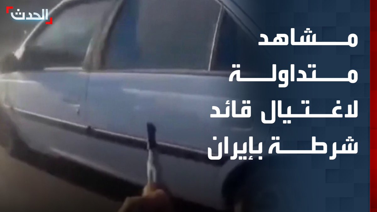 مشاهد متداولة لاغتيال قائد شرطة جنوبي إيران في عملية نفذها عناصر من حركة "جيش العدل البلوشي" #إيران #طهران #الحدث #قناة_الحدث