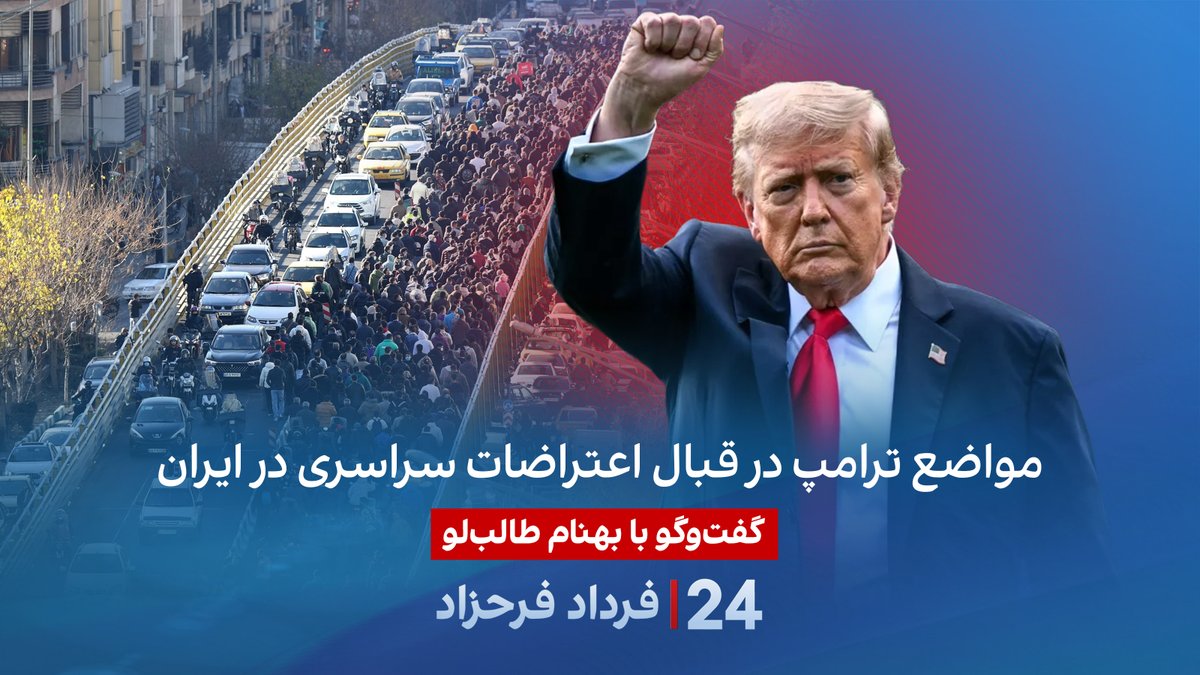مواضع ترامپ در قبال اعتراضات سراسری در ایران گفتگو با بهنام ‌طالب‌لو، مدیر ارشد برنامه ایران در بنیاد دفاع از دموکراسی‌ در برنامه #۲۴بافردادفرحزاد Behnam Ben Taleblu بهنام بن طالب لو