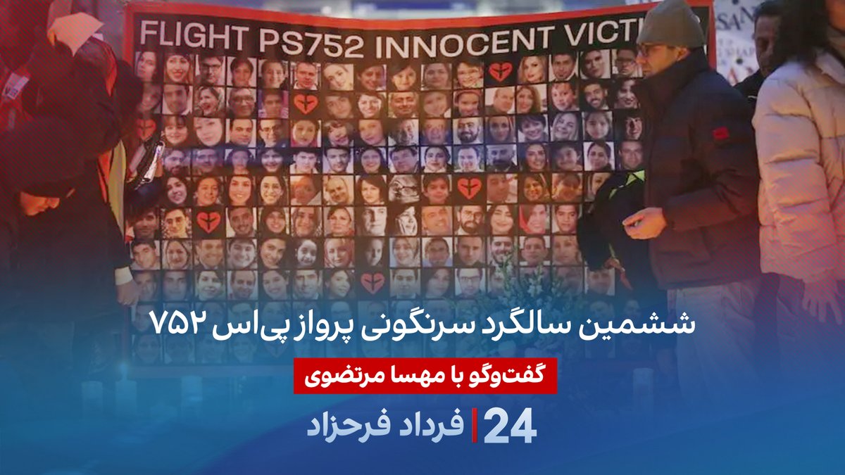 ششمین سالگرد سرنگونی پرواز پی‌اس ۷۵۲ گفتگو با مهسا مرتضوی در برنامه #۲۴بافردادفرحزاد