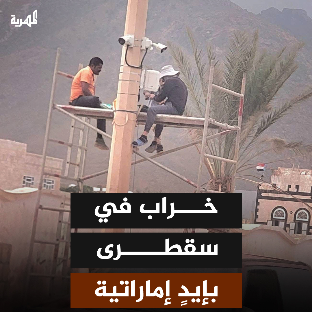 موظفون تابعون لشركة "المثلث" القابضة الإماراتية يقومون بإزالة ونقل محتويات ما يسمى بمهرجان الشيخ زايد للتراث في أرخبيل سقطرى، وأقدموا على تخريب منتزه عام خلال عملية إخلاء المعدات. #اليمن #سقطرى #قناة_المهرية