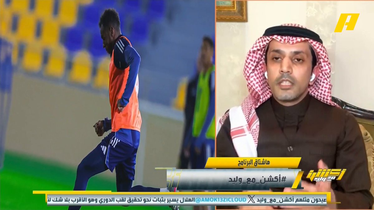 عبدالعزيز الزلال: جيسوس يقول أن الجماهير تنتظر في المطارات لوجود رونالدو والان يقوم النادي بتحفيز الجماهير للحضور " تيفو وتذاكر مجانية وحنيذ " .. أي مباراة يكون فيها مبالغة بالتحفيز الفريق يخسر #وليد_الفراج: رونالدو وحنيذ إيش المشكلة؟ مجاناً على MBC شاهد برنامج #أكشن_مع_وليد يومياً الساعة 11:00مساءً بتوقيت السعودية على #MBCAction