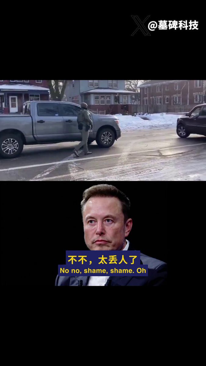 马斯克竟然开始谈论ICE了？ 是的，他全力支持。 事件起因，一名ICE探员在被袭击后开枪自卫，当场击毙了一名所谓的“激进人士”。 马斯克对此只说了一句。 “如果执法人员让你停下，你就得停下。” 一句话，点破了问题的本质。 法律的红线在哪里？ 当执法机构被持续妖魔化，当“反抗”被包装成正义，谁来维护最基本的社会秩序？ 主流媒体的报道焦点，总是巧妙地避开袭击者的动机和背景，却把放大镜对准执法者的每一秒反应。 这是想引导什么？ 制造又一个“受害者”叙事？ 一个简单的逻辑问题。 如果探员不被攻击，他会开枪吗？ 当一个社会开始争论“袭击者被击毙是否合理”，而不是“为什么有人敢于袭击执法者”，那才是真正危险的信号。 这起事件，究竟是一次孤立的暴力行为，还是某种思潮煽动下的必然结果？ 这个问题，比探员扣动扳机的瞬间，更需要答案。
