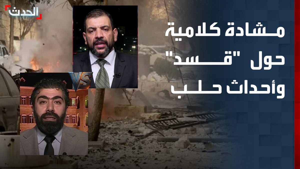 مشادة كلامية على الهواء بين ضيفي "الحدث" الباحث السياسي بسام السليمان والباحث السياسي الكردي جوان سوز حول "قسد" وأحداث حلب #سوريا #قسد #حلب #قناة_الحدث