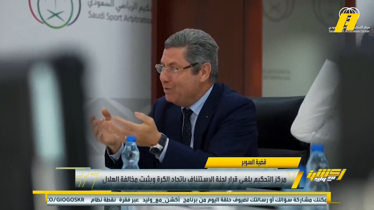 قضية السوبر : مركز التحكيم يلغي قرارات الاستئناف باتحاد الكرة ويثبت مخالفة الهلال فيصل زيد: كان يجب تكوين لجنة لحل مشكلة السوبر .. 5 أشهر لاتخاذ قرار نحن سننظم كأس العالم عبدالعزيز الزلال: أصبحت لا أتعجب من أي قرارات هاني الداود: أتمنى ان لا نرى التضارب بين قرارات اللجان مجاناً على MBC شاهد برنامج #أكشن_مع_وليد يومياً الساعة 11:00مساءً بتوقيت السعودية على #MBCAction