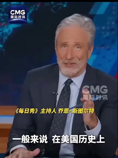 1月6日，美国脱口秀节目《每日秀》主持人：在美国历史上，政府一般会为干涉他国事务编造一个冠冕堂皇的理由，例如“解放人民、传播民主”等。而这一次美国袭击委内瑞拉，川普政府完全没有掩饰自己对委内瑞拉石油的渴望。 川粉说：总统先生你好歹说点门面话。 川普：我就是为了钱……🤡
