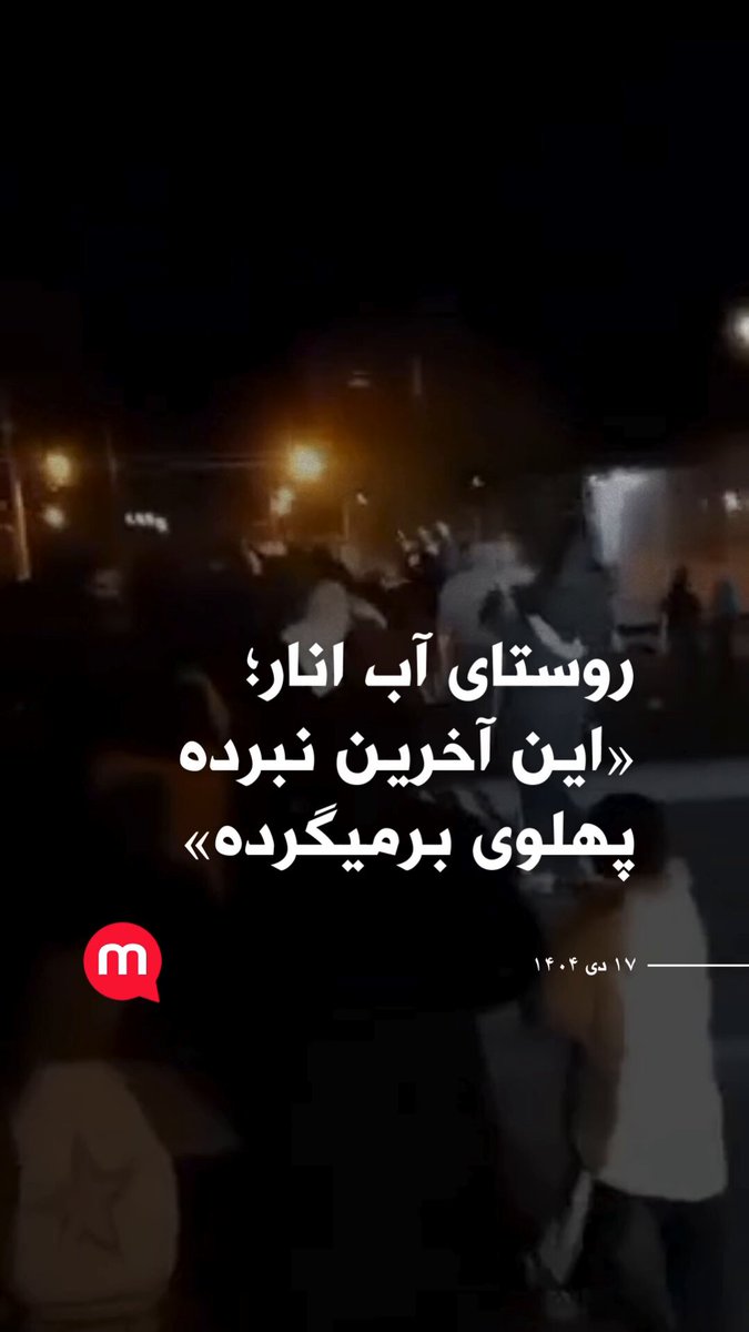من رفتم سرچ کردم سه تا روستا به نام #آب_انار تو ایران داریم که بیشترینش حدود ۳۰۰نفر جمعیت داره. دوتای دیگه زیر صدنفره جمعیتشون. پهلوی یعنی ایران، تفسیر دیگه‌ای برای این تصاویر نداشتم. ۱۷ دی ۲۵۸۴ #جاویدشاه
