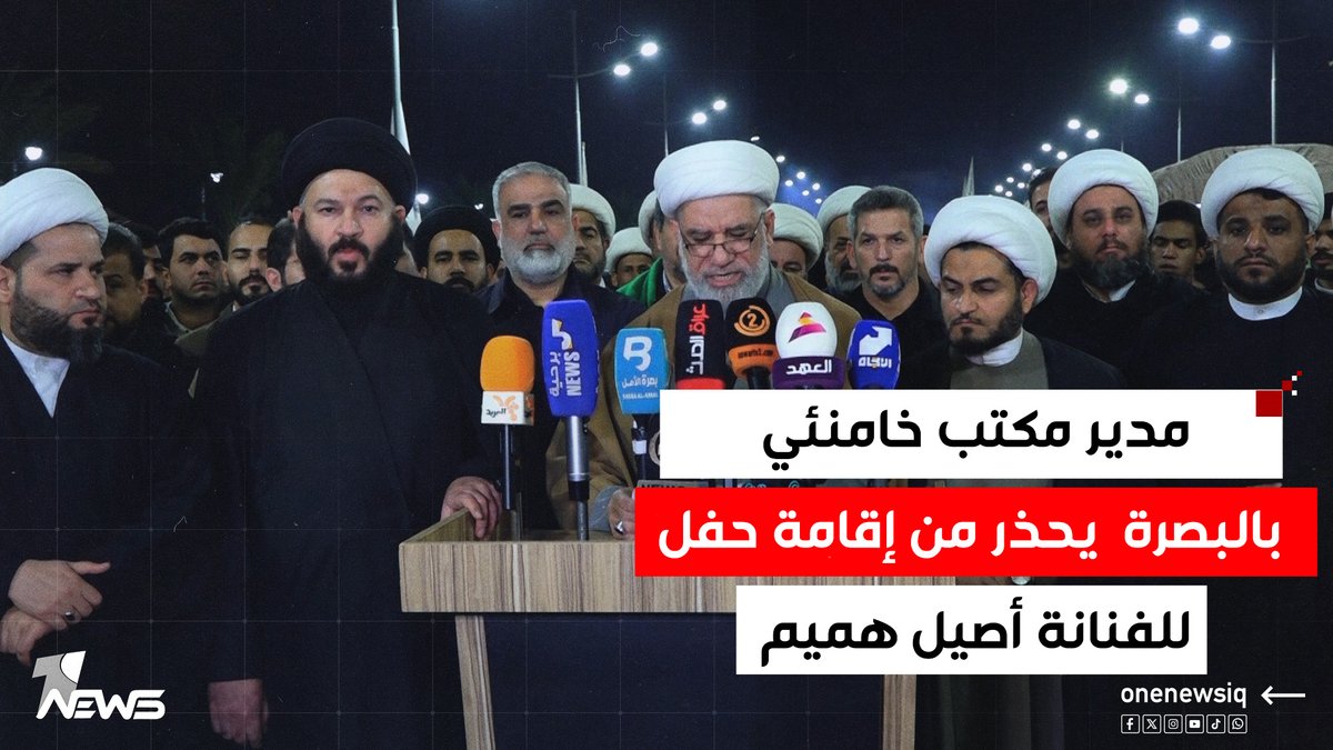"يخدش الحياء ويتحدى السماء".. مدير مكتب خامنئي في البصرة رعد الباهلي يحذر من إقامة حفل للفنانة أصيل هميم #وان_نيوز #المنصة_الإخبارية_الأولى_في_العراق