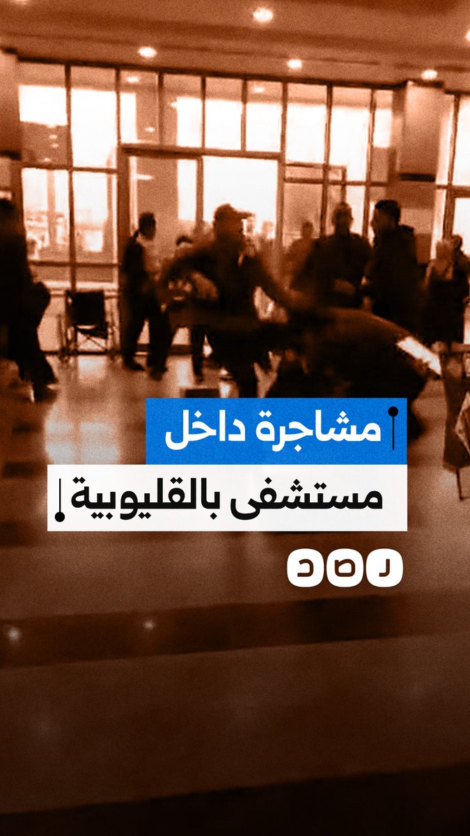 مواطن يوثق مشاجرة داخل مستشفى كفر شكر المركزي بمحافظة القليوبية