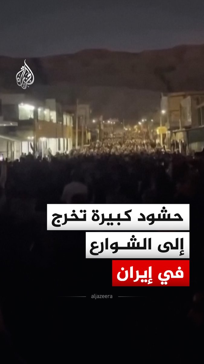 حشود غفيرة من المحتجين تخرج إلى شوارع مدينة عبدنان التابعة لمحافظة إيلام جنوب غرب إيران، وذلك وفق ما أظهرته مقاطع متداولة على وسائل التواصل الاجتماعي #فيديو