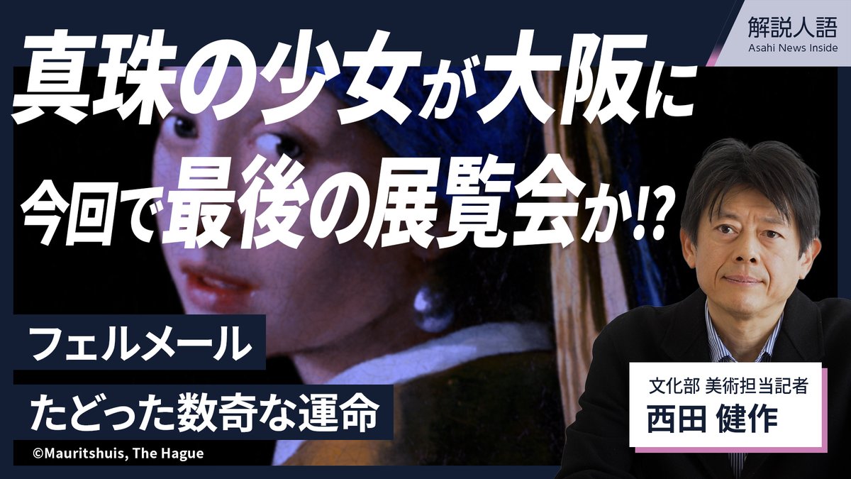 #フェルメール の代表作「 #真珠の耳飾りの少女 」が 今年の夏に #大阪中之島美術館 で公開されます。 所蔵しているマウリッツハイス美術館は 「真珠の耳飾りの少女」を原則として館外に貸し出さない方針を示し 同館の館長は「おそらく最後となるであろう」と話しています。