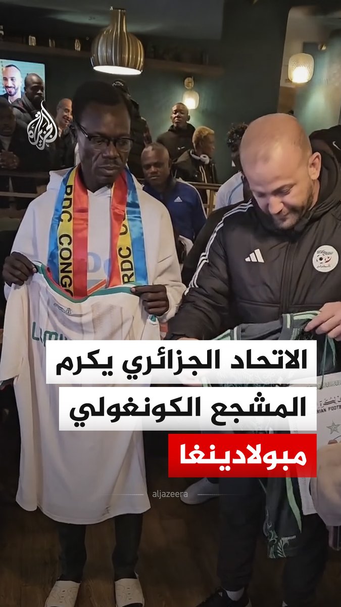 الاتحاد الجزائري لكرة القدم يكرم المشجع الكونغولي ميشيل كوكا مبولادينغا #فيديو