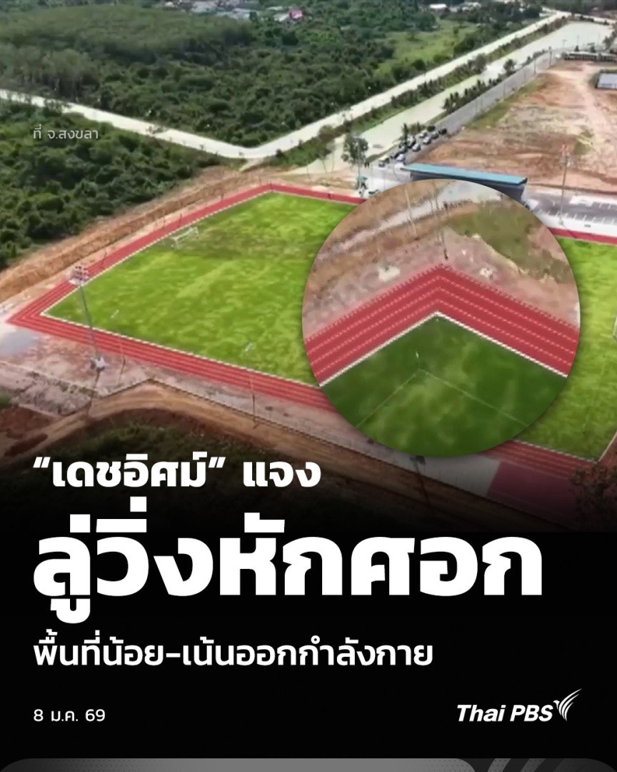 “เดชอิศม์” แจงลู่วิ่งหักศอก จ.สงขลา พื้นที่น้อย-เน้นออกกำลังกาย | วันใหม่ ไทยพีบีเอส สนามกีฬาเทศบาลเมืองปาดังเบซาร์ จังหวัดสงขลา มีภาพลู่วิ่งหักศอกไม่โค้งตามมาตรฐานนายเดชอิศม์ ขาวทอง อดีต รมช.มหาดไทย ชี้แจงเพราะพื้นที่จำกัด ลู่เดินออกกำลังกาย ไม่ใช้ในการแข่งกรีฑา #ThaiPBS