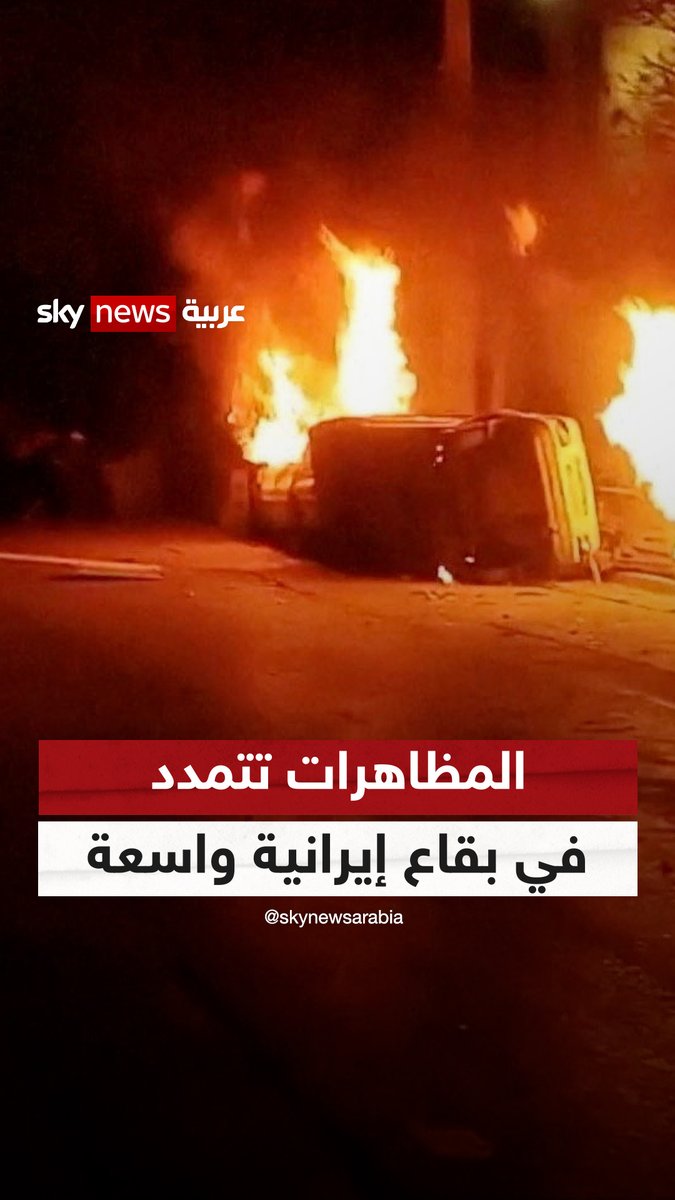 المظاهرات تتمدد في بقاع إيرانية واسعة.. والجيش يتوعد #ترامب و #نتنياهو #نيوز_بلس #إيران