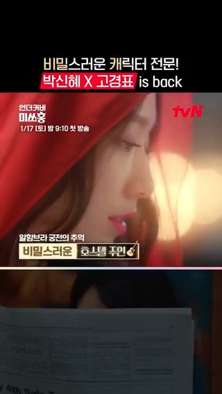 알면 알수록 조금만 더 알고 싶어...✨ 비밀스러운 캐릭터 계의 마스터, 권위자... 박신혜 X 고경표가 돌아온다◝(ᵔᗜᵔ)◜ 레트로 오피스 코미디 <#언더커버미쓰홍> 1/17 [토] 밤 9:10 첫 방송 #tvN #UndercoverMissHong #박신혜 #고경표 #하윤경 #조한결 #즐거움엔20tvN #스트리밍은TVING