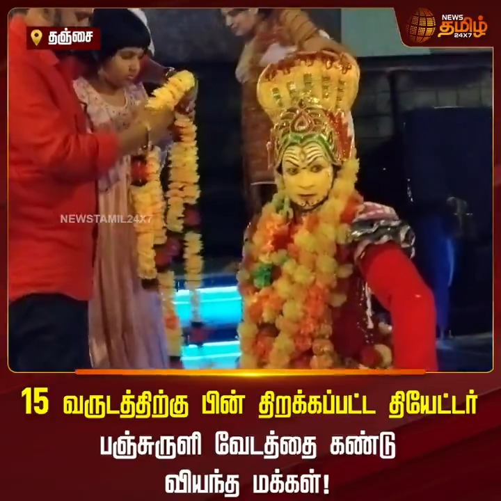 தஞ்சையில் 15 ஆண்டுகளுக்கு பின் திறக்கப்பட்ட திரையரங்கில், காந்தாரா படம் திரையிடப்பட்டது. அப்போது அங்கு பஞ்சுருளி வேடமணிந்து வந்த நபருக்கு மாலையிட்டு வணங்கிய சிறுமி. #Thanjavur #Reopen #Theater #Kantara #Audience #Movie #Kollywood #TamilNews #NewsTamil #NewsTamil24x7