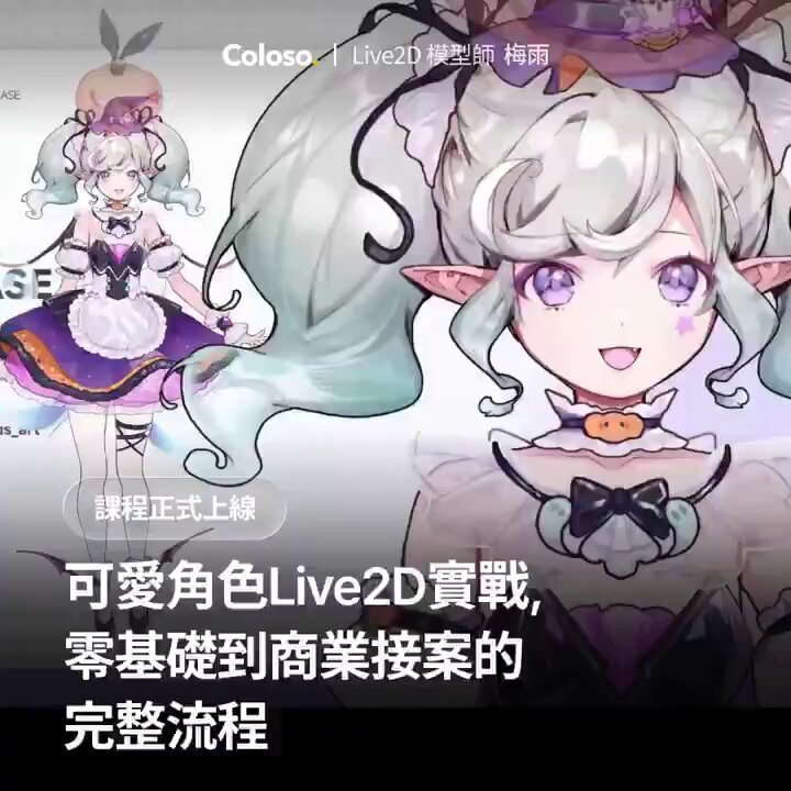#Coloso 課程報名頁面已正式開放！ 📌先前領取的 $45 美金折扣券將在 01/14 23:59 為止！（台灣時間） 📌錯過的同學別擔心！ 限時 3 天再加碼提供 $35 美金折扣券， 請多加留意～ 詳細課程內容 可點擊下方連結查看✨ 🔗