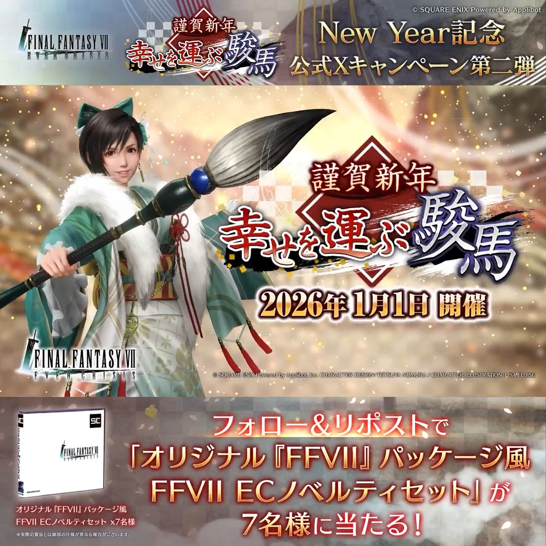 【New Year記念公式Xキャンペーン第2弾!】 / New Yearキャンペーン 第2弾!🎍 \ フォロー&リポストで参加! 抽選で7名様に「オリジナル『FFVII』パッケージ風FFVII ECノベルティセット」が当たる! ▼応募規約はこちら! 〈期限:1/14 23:59〉 #FF7EC