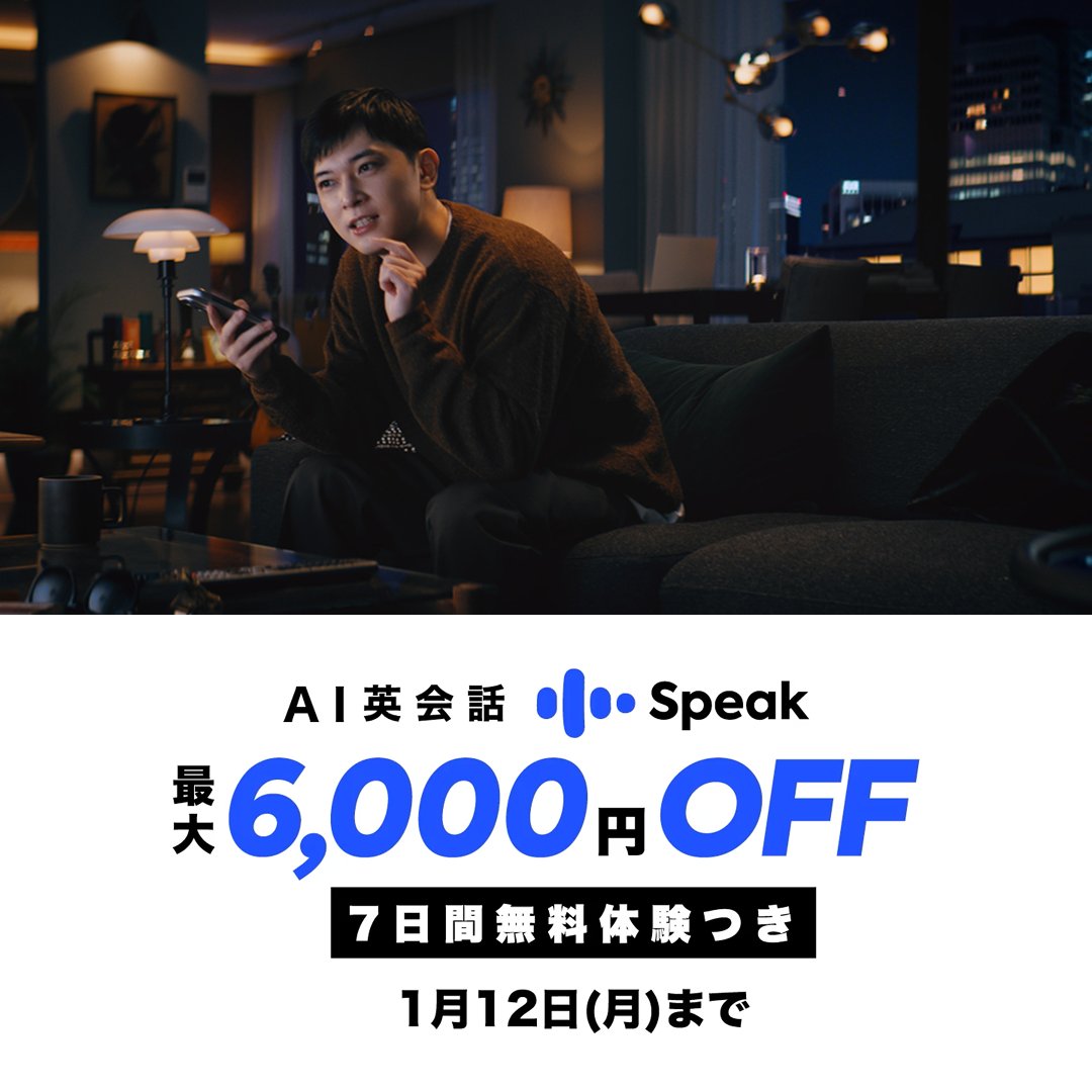 【本日最終日】AI英会話スピークが今なら最大6000円OFF＋7日間無料体験
