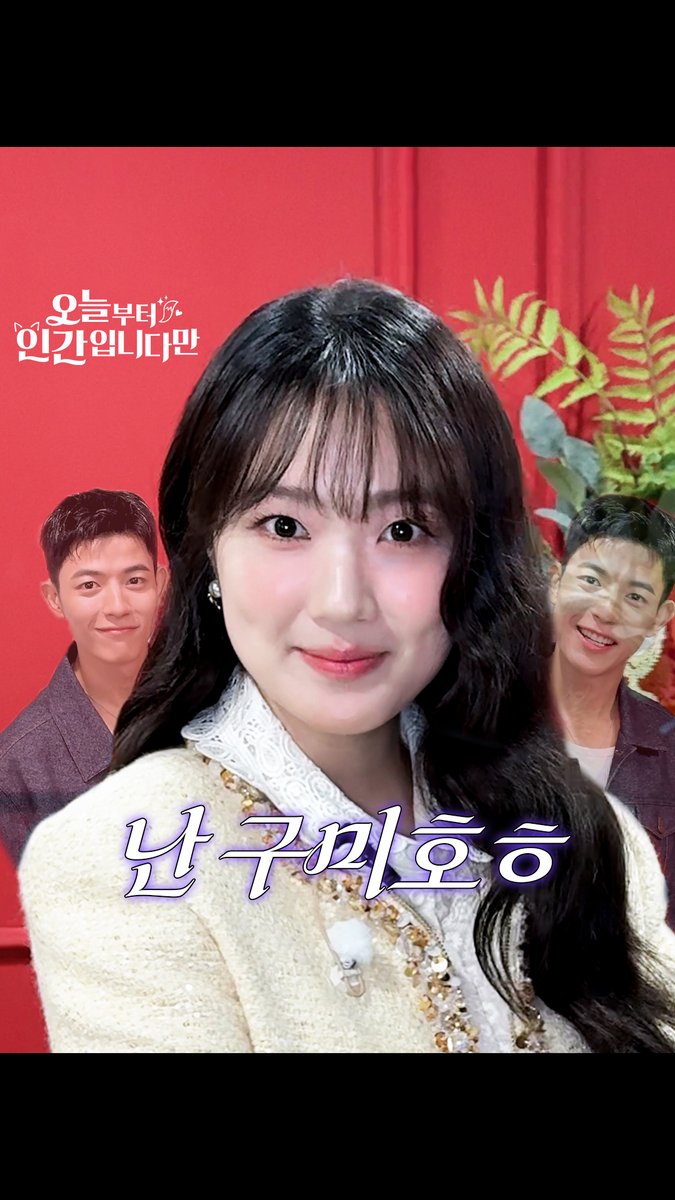난 구미호 넌 인ㄱ SBS 새 금토드라마 <오늘부터 인간입니다만> ☞ 2026년 1월 16일 [금] 밤 9시 50분 첫 방송 #SBS새금토드라마 #오늘부터인간입니다만 #Notailtotell #망생구원 #판타지로맨스 #로맨스 #MZ구미호 #난구미호넌인간 #김혜윤 #로몬