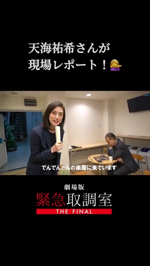 #キントリ大感謝ポイントキャンペーン 企画🎊 🚨劇場版「#緊急取調室 THE FINAL」 ꒰#キントリ の裏側 チラ見せ1⃣꒱ ˗ˋˏ 撮影合間の #でんでん さんは… ˎˊ˗ 🗣️#天海祐希 さんが現場レポート！ 🎥大ヒット上映中！