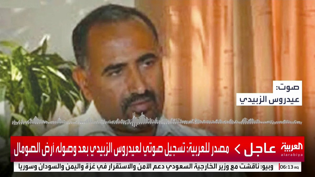 مصدر للعربية: تسجيل صوتي لعيدروس الزبيدي بعد وصوله أرض الصومال #قناة_العربية
