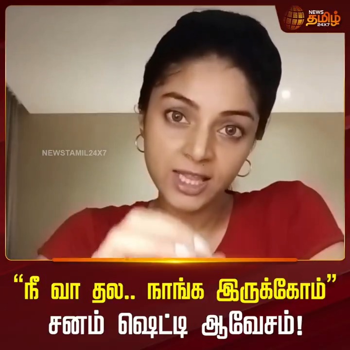 படம் வெளியாகுற நாள்தான் பொங்கல்”.. நீ வா தல.. நாங்க இருக்கோம் - சனம் ஷெட்டி ஆவேசம்! Sanam Shetty நன்றி 🙏🙏 Vijay