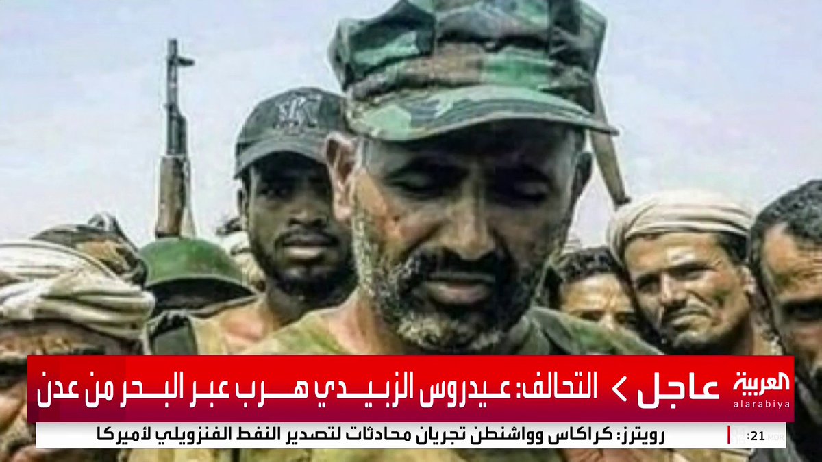 التحالف: عـيدروس الزبـيــدي هــرب عبـر البــحر إلى إقلـيم أرض الصــومال طائرة إليوشن أقلت عيدروس الزبيدي من أرض الصومال بإشراف ضباط إماراتيين الوجهة الأخيرة للطائرة التي أقلت عيدروس كانت مطار الريف العسكري بأبوظبي #قناة_العربية
