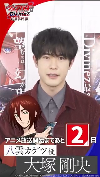 🟦🟥 ヴァンガード Divinez 幻真星戦編 🟥🟦 \\\ 放送まであと2日‼ /// アニメ放送に向けて 大塚剛央さん(八雲カゲツ役)からコメントが到着🌘 TVアニメ「カードファイト!! ヴァンガード Divinez 幻真星戦編」 1月10日(土)あさ8時から放送開始! #ヴァンガード