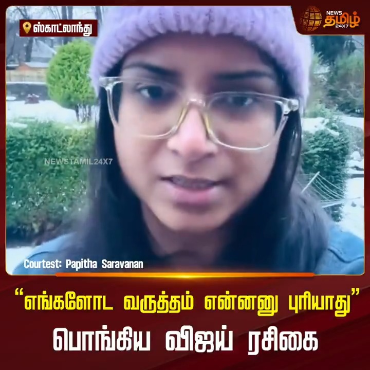 ஜனநாயகன் படத்தின் Ticket return தருகிறோம் என்று சொல்லிவிட்டார்கள் ஆனால் அந்த படத்திற்கு 9 ம் தேதி போகப் போகின்றோம் என்று இருந்த சந்தோஷத்தை யாராலயும் திருப்பிக் கொடுக்க முடியாது 🥹🥹🥹 #ஸ்காட்லாந்து_தளபதி_ரசிகை