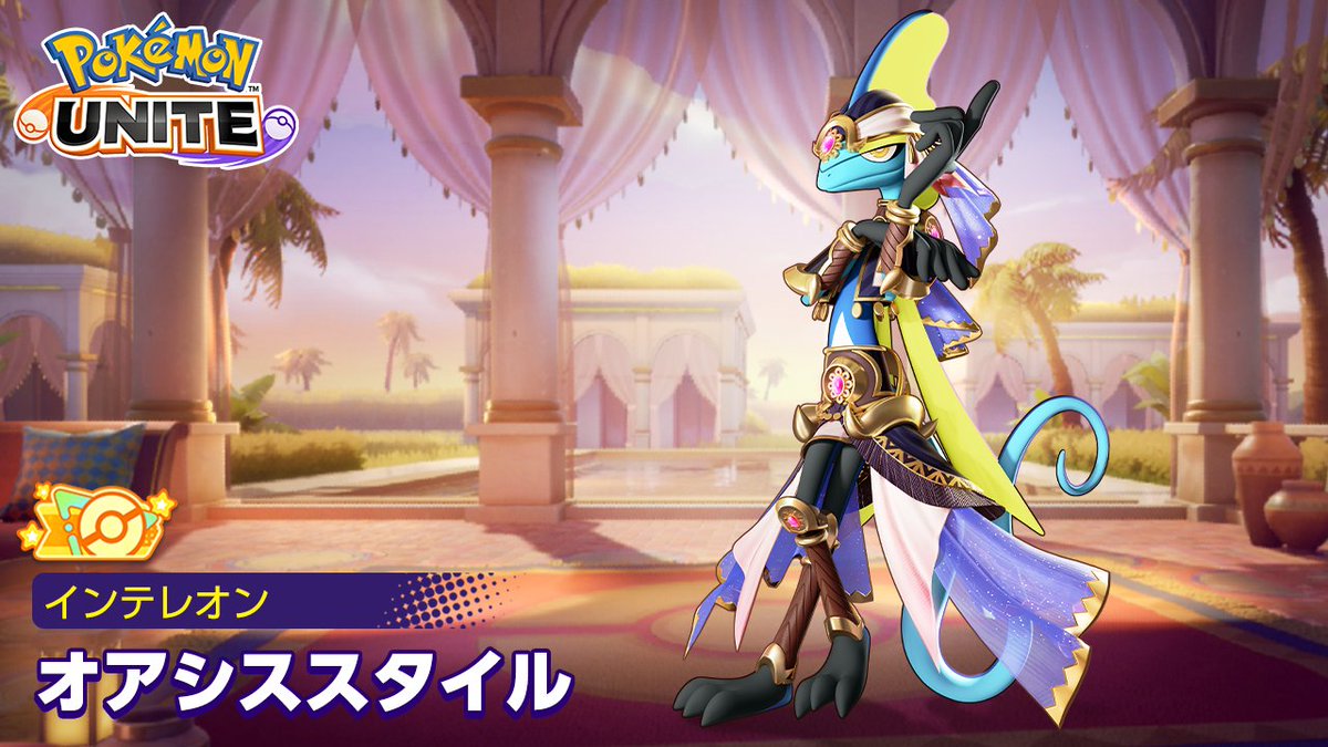 1月15日（木）より、インテレオンのオレンジタグ付きホロウェア「オアシススタイル」が登場！✨ #ポケモンユナイト #インテレオン